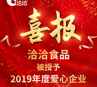 洽洽食品被首都保健營養(yǎng)美食學(xué)會授予【2019年度愛心企業(yè)】