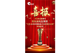 洽洽董事長(zhǎng)陳先保先生獲頒“70年?影響中國(guó)食品工業(yè)進(jìn)程企業(yè)家”榮譽(yù)稱號(hào)