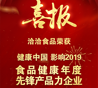 熱烈祝賀洽洽食品獲選“食品健康年度先鋒產(chǎn)品力企業(yè)”！